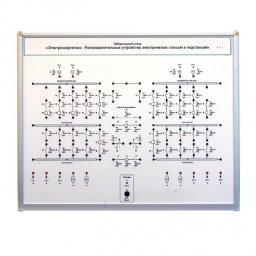 Лабораторный стенд «Электроэнергетика – Распределительные устройства электрических станций и подстанций»  - «globural.ru» - Саранск