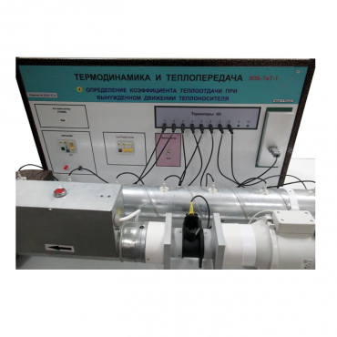 Стенд "Определение коэффициента теплоотдачи при вынужденном движении теплоносителя" - «globural.ru» - Саранск