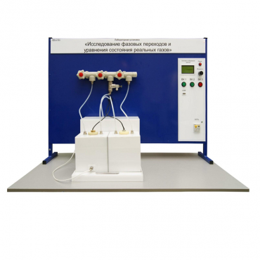 Лабораторная установка «Исследование фазовых переходов и уравнения состояния реальных газов» - «globural.ru» - Саранск