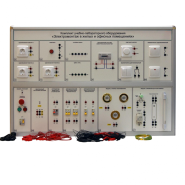 Комплект учебно-лабораторного оборудования «Электромонтаж в жилых и офисных помещениях» - «globural.ru» - Саранск