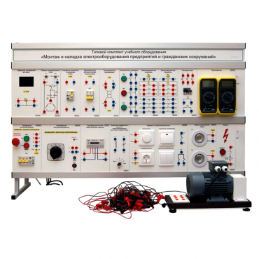 Комплект лабораторного оборудования «Монтаж и наладка электрооборудования предприятий и гражданских сооружений» - «globural.ru» - Саранск