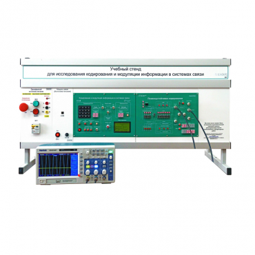 Учебный стенд для исследования кодирования и модуляции информации в системах связи - «globural.ru» - Саранск