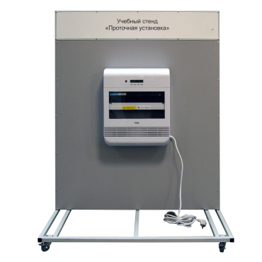Учебный стенд «Проточная установка» - «globural.ru» - Саранск