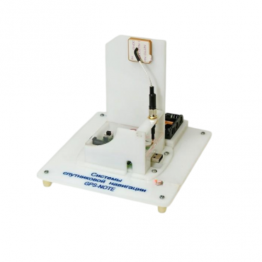 Учебный стенд «Системы спутниковой навигации GPS-NOTE»   - «globural.ru» - Саранск