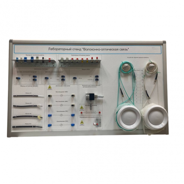 Лабораторный стенд «Волоконно-оптическая связь» - «globural.ru» - Саранск