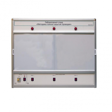 Учебный лабораторный стенд «Методика поиска скрытой проводки» - «globural.ru» - Саранск