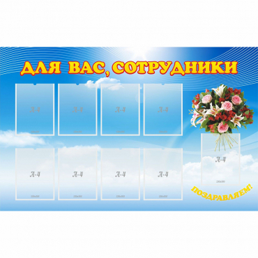 Стенд "Для вас сотрудники" - «globural.ru» - Саранск