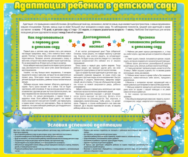 Стенд "Адаптация ребенка в детском саду" - «globural.ru» - Саранск