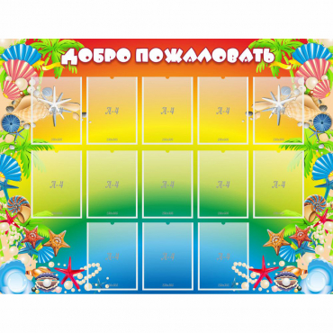 Стенд "Добро пожаловать!" 1.5x1.15 - «globural.ru» - Саранск