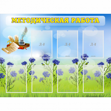 Стенд "Методическая работа" с 7 карманами - «globural.ru» - Саранск