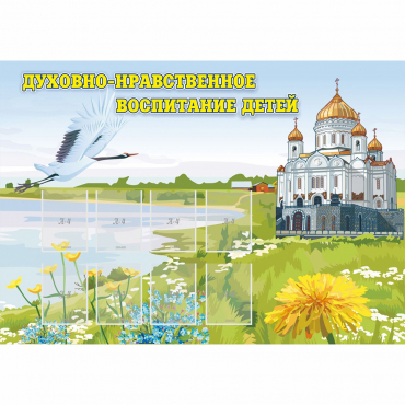 Стенд "Духовно-нравственное воспитание детей" - «globural.ru» - Саранск