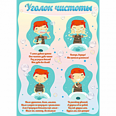 Стенд "Уголок чистоты" - «globural.ru» - Саранск