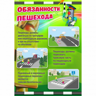 Стенд "Обязанности пешехода" - «globural.ru» - Саранск