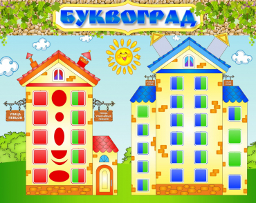 Стенд "Буквоград" - «globural.ru» - Саранск