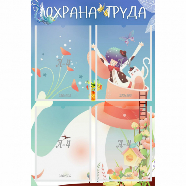 Стенд "Охрана труда" с 4 карманами - «globural.ru» - Саранск