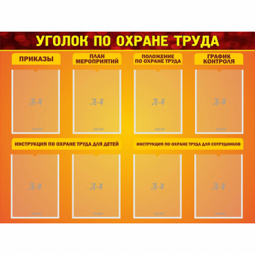 Стенд "Уголок по охране труда" с 8 карманами - «globural.ru» - Саранск