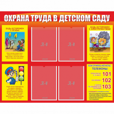 Стенд "Охрана труда в детском саду" - «globural.ru» - Саранск