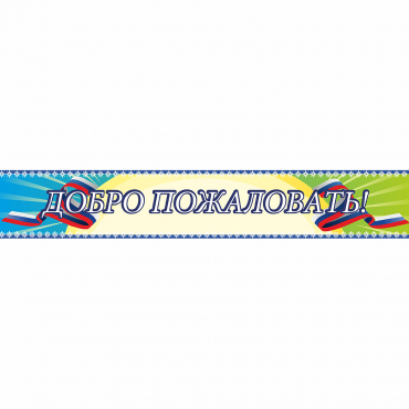 Стенд "Добро пожаловать" - «globural.ru» - Саранск