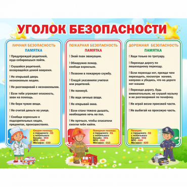 Стенд "Уголок безопасности" - «globural.ru» - Саранск