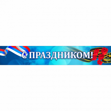 Стенд "С праздником" - «globural.ru» - Саранск