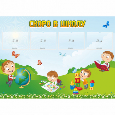 Стенд "Скоро в школу" с 4 карманами - «globural.ru» - Саранск