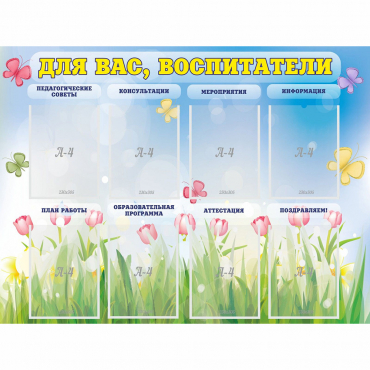 Стенд "Для вас воспитатели" - «globural.ru» - Саранск