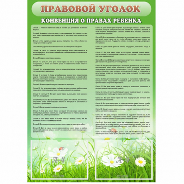Стенд "Правовой уголок" - «globural.ru» - Саранск
