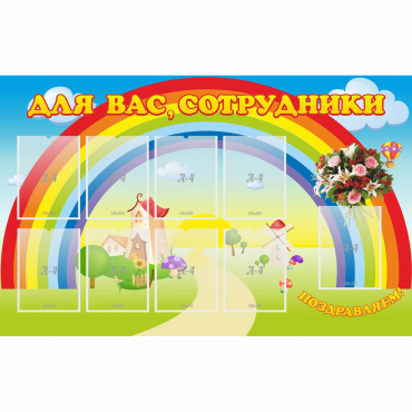 Стенд "Для вас сотрудники" с 9 карманами - «globural.ru» - Саранск