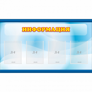 Стенд "Информация" 1.2x0.7 - «globural.ru» - Саранск