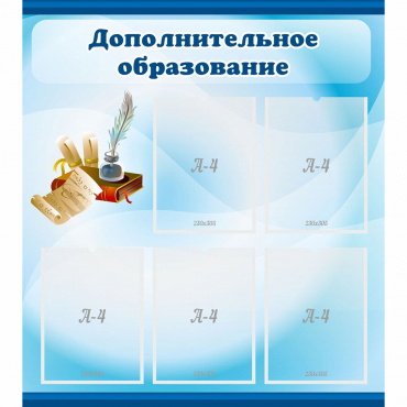 Стенд "Дополнительное образование" - «globural.ru» - Саранск