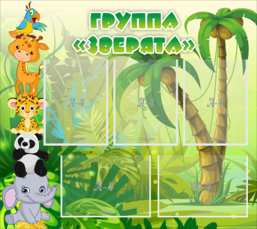 Стенд "Группа Зверята" - «globural.ru» - Саранск