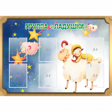 Стенд "Группа Ладушки" - «globural.ru» - Саранск