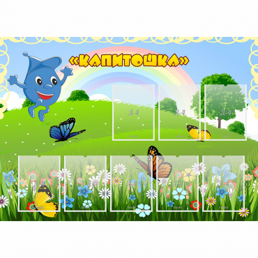 Стенд "Капитошка" - «globural.ru» - Саранск