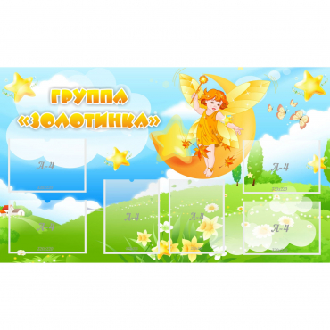 Стенд "Группа Золотинка" - «globural.ru» - Саранск