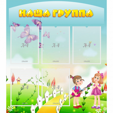 Стенд "Наша группа" с 5 карманами - «globural.ru» - Саранск