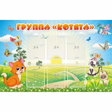 Стенд "Группа Котята" - «globural.ru» - Саранск
