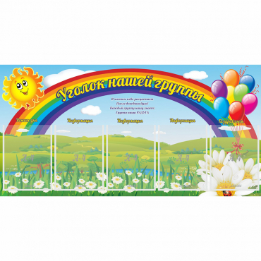 Стенд "Уголок нашей группы" с 5 карманами - «globural.ru» - Саранск