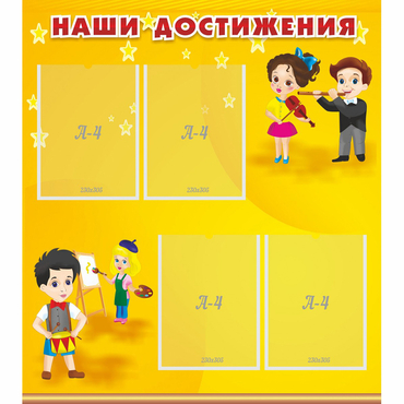 Стенд "Наши достижения" с 4 карманами - «globural.ru» - Саранск