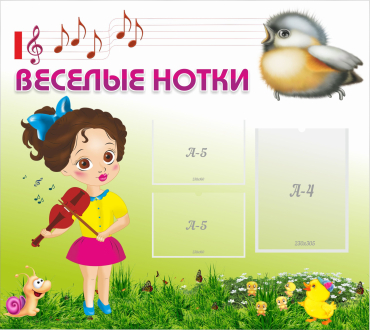Стенд "Веселые нотки" - «globural.ru» - Саранск