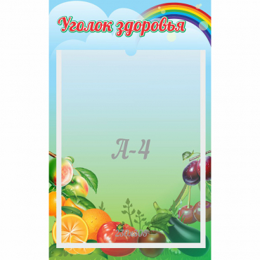 Стенд "Уголок здоровья" 0.25x0.4 - «globural.ru» - Саранск