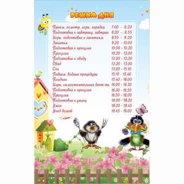 Стенд "Режим дня" 0.56x0.9 - «globural.ru» - Саранск