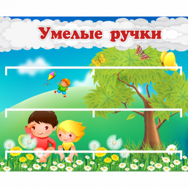 Стенд "Умелые ручки" - «globural.ru» - Саранск