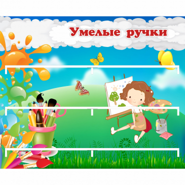 Стенд "Умелые ручки" 0.85x0.7 - «globural.ru» - Саранск