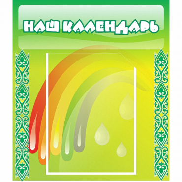 Стенд "Наш календарь" - «globural.ru» - Саранск