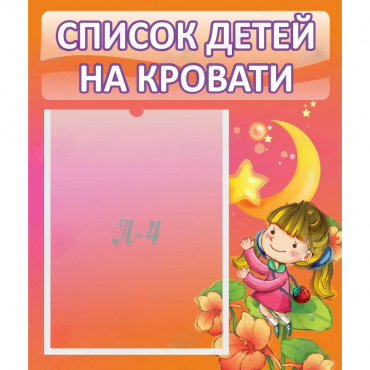 Стенд "Список детей на кровати" №2 - «globural.ru» - Саранск