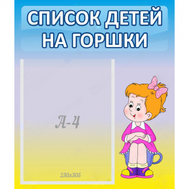 Стенд "Список детей на горшки" №2 - «globural.ru» - Саранск