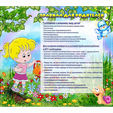 Стенд "Правила для родителей!" 0.9x0.8 - «globural.ru» - Саранск