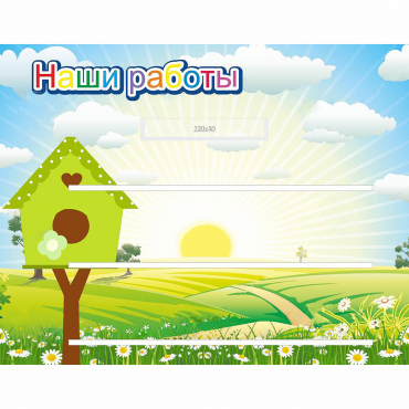 Стенд "Наши работы" №1 - «globural.ru» - Саранск