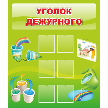 Стенд "Уголок дежурного" - «globural.ru» - Саранск