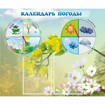 Стенд "Календарь погоды" с 2 карманами - «globural.ru» - Саранск